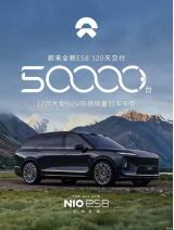 僅用120天 全新蔚來ES8第50000臺新車完成交付