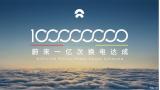 電量累計(jì)達(dá)到52.8億kWh 蔚來(lái)完成1億次換電