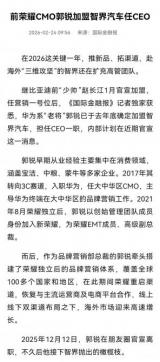 或近期公布 曝前榮耀CMO郭銳加盟智界任CEO
